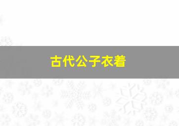 古代公子衣着