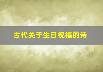 古代关于生日祝福的诗