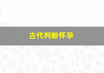 古代判断怀孕