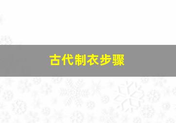 古代制衣步骤