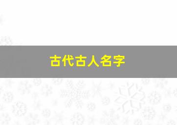 古代古人名字