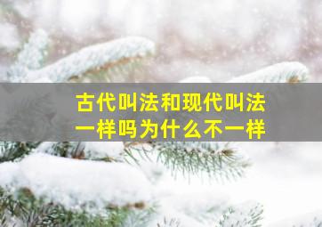 古代叫法和现代叫法一样吗为什么不一样