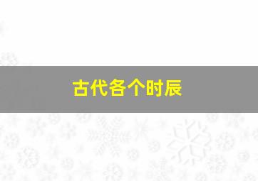 古代各个时辰