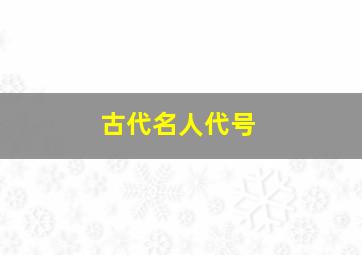 古代名人代号