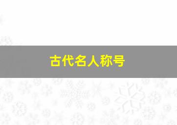 古代名人称号