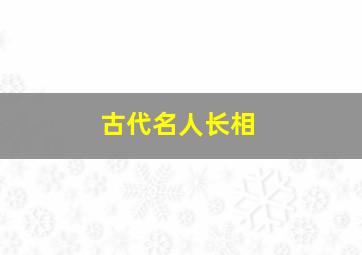 古代名人长相