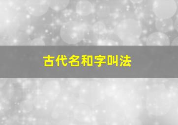 古代名和字叫法