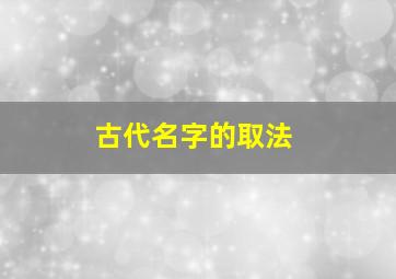 古代名字的取法