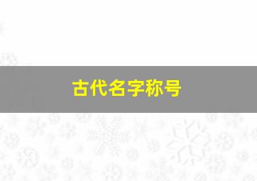 古代名字称号