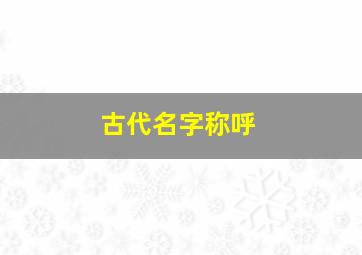 古代名字称呼