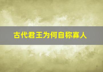 古代君王为何自称寡人