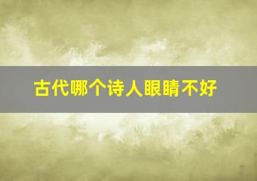 古代哪个诗人眼睛不好