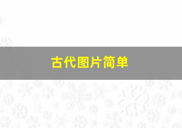 古代图片简单