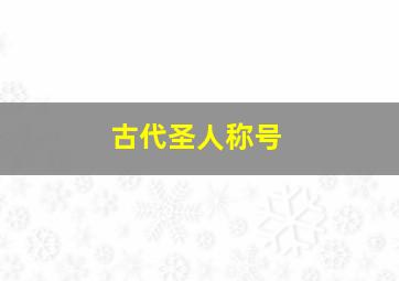 古代圣人称号