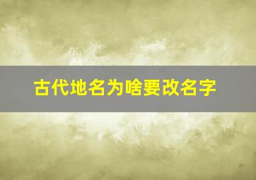 古代地名为啥要改名字