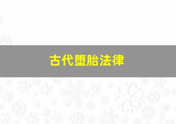 古代堕胎法律