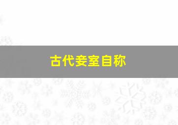 古代妾室自称