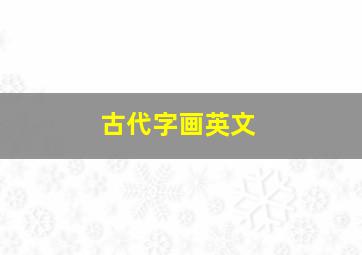 古代字画英文