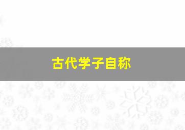 古代学子自称