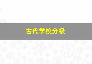 古代学校分级