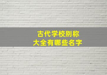 古代学校别称大全有哪些名字