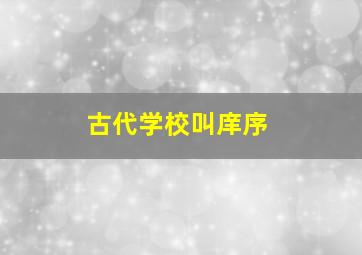 古代学校叫庠序