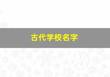 古代学校名字