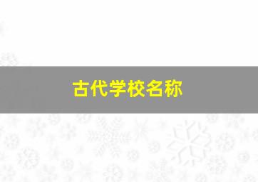 古代学校名称