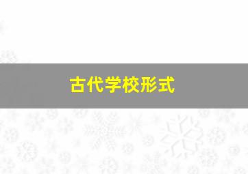 古代学校形式