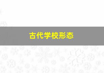 古代学校形态