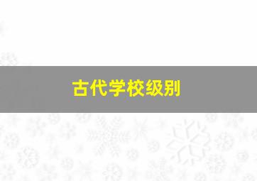 古代学校级别