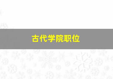 古代学院职位