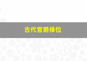 古代官爵排位