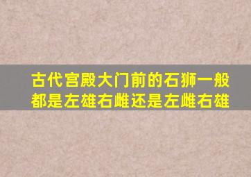 古代宫殿大门前的石狮一般都是左雄右雌还是左雌右雄