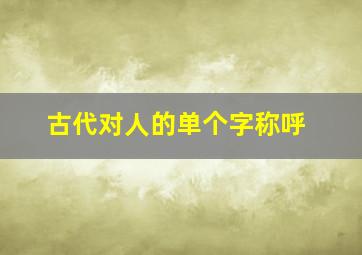 古代对人的单个字称呼