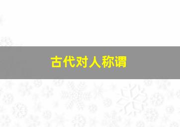 古代对人称谓