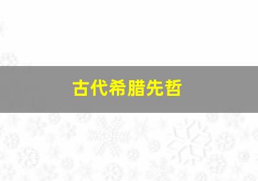 古代希腊先哲