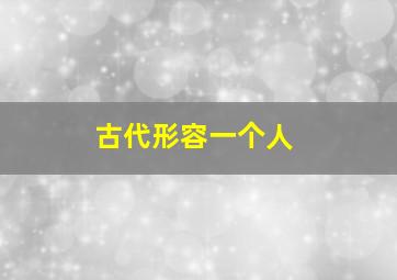 古代形容一个人