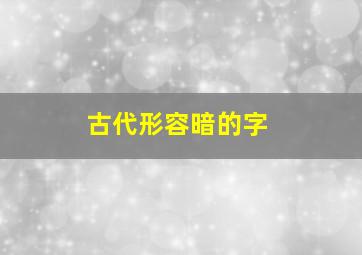 古代形容暗的字