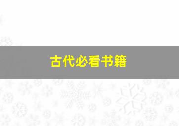 古代必看书籍