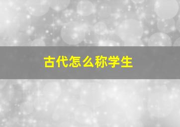 古代怎么称学生