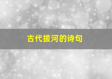 古代拔河的诗句