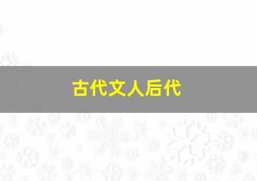 古代文人后代