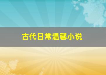 古代日常温馨小说