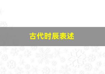 古代时辰表述