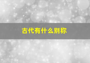 古代有什么别称