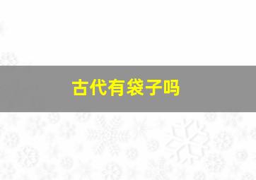 古代有袋子吗