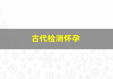 古代检测怀孕