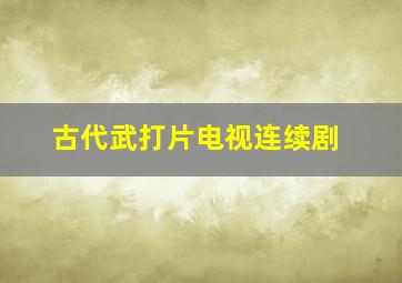 古代武打片电视连续剧