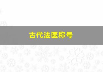 古代法医称号